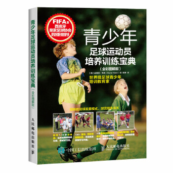 青少年足球运动员培养训练宝典（全彩图解版）(pdf+txt+epub+azw3+mobi电子书在线阅读下载)