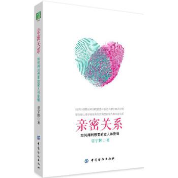 亲密关系：如何得到想要的爱人和爱情(pdf+txt+epub+azw3+mobi电子书在线阅读下载)