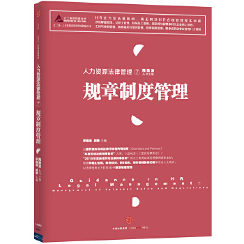 人力资源法律管理⑦：规章制度管理(pdf+txt+epub+azw3+mobi电子书在线阅读下载)