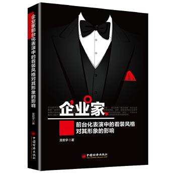 企业家前台化表演中的着装风格对其形象的影响(pdf+txt+epub+azw3+mobi电子书在线阅读下载)