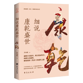 细说康乾盛世(pdf+txt+epub+azw3+mobi电子书在线阅读下载)