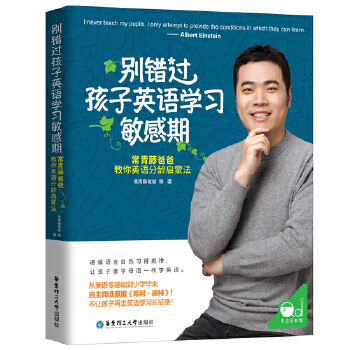 别错过孩子英语学习敏感期:常青藤爸爸教你英语分龄启蒙法(pdf+txt+epub+azw3+mobi电子书在线阅读下载)