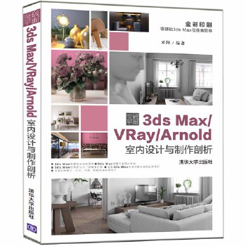 突破平面3ds-VRay-Arnold室内设计与制作剖析(pdf+txt+epub+azw3+mobi电子书在线阅读下载)