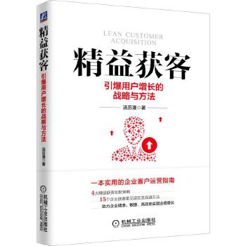 精益获客:引爆用户增长的战略与方法(pdf+txt+epub+azw3+mobi电子书在线阅读下载)