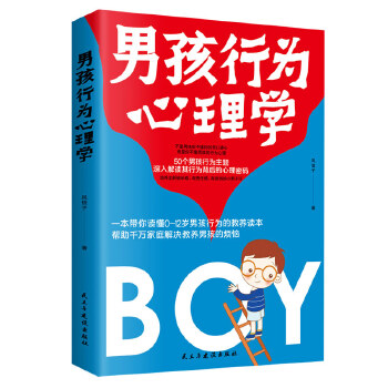 男孩行为心理学:一本带你读懂0~12岁男孩行为的教养读本，帮助千万家庭解决教养男孩的烦恼(pdf+txt+epub+azw3+mobi电子书在线阅读下载)