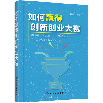 如何赢得创新创业大赛(pdf+txt+epub+azw3+mobi电子书在线阅读下载)