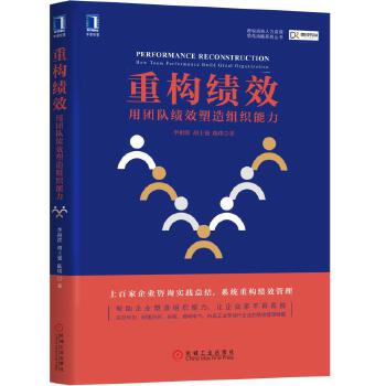 重构绩效:用团队绩效塑造组织能力(pdf+txt+epub+azw3+mobi电子书在线阅读下载)