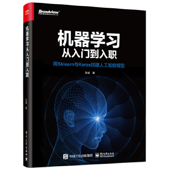 机器学习从入门到入职:用sklearn与keras搭建人工智能模型(pdf+txt+epub+azw3+mobi电子书在线阅读下载)