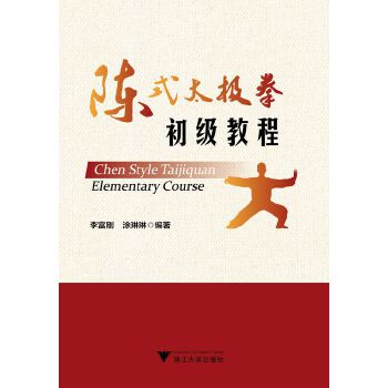 陈式太极拳初级教程(pdf+txt+epub+azw3+mobi电子书在线阅读下载)