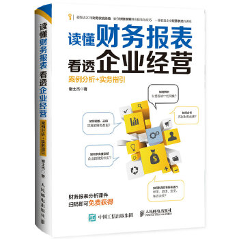 读懂财务报表看透企业经营(pdf+txt+epub+azw3+mobi电子书在线阅读下载)