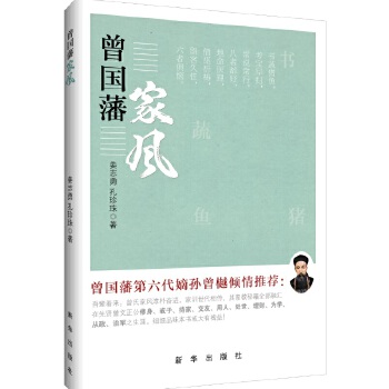 曾国藩家风(pdf+txt+epub+azw3+mobi电子书在线阅读下载)