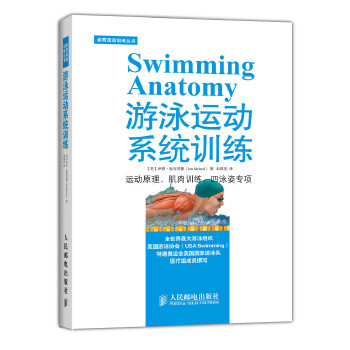 游泳运动系统训练(pdf+txt+epub+azw3+mobi电子书在线阅读下载)