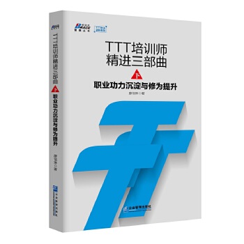 TTT培训师精进三部曲下：职业功力沉淀与修为提升(pdf+txt+epub+azw3+mobi电子书在线阅读下载)