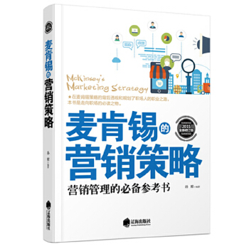 麦肯锡的营销策略(pdf+txt+epub+azw3+mobi电子书在线阅读下载)