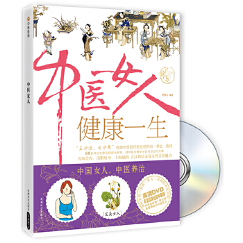 中医女人健康一生(pdf+txt+epub+azw3+mobi电子书在线阅读下载)