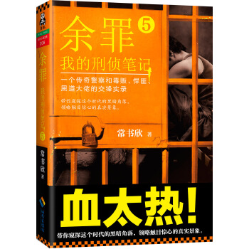 余罪5(pdf+txt+epub+azw3+mobi电子书在线阅读下载)