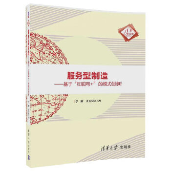 服务型制造——基于“互联网+”的模式创新(pdf+txt+epub+azw3+mobi电子书在线阅读下载)