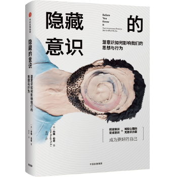 隐藏的意识:潜意识如何影响我们的思想与行为(pdf+txt+epub+azw3+mobi电子书在线阅读下载)