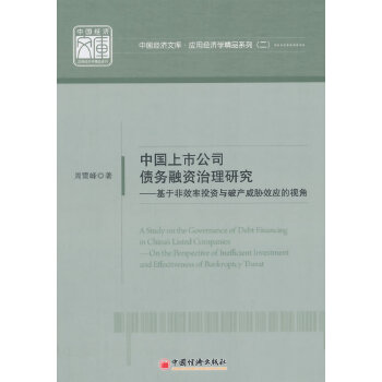 中国上市公司债务融资治理研究：基于非效率投资与破产威胁效应的视角(pdf+txt+epub+azw3+mobi电子书在线阅读下载)