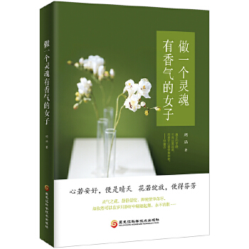 做一个灵魂有香气的女子(pdf+txt+epub+azw3+mobi电子书在线阅读下载)