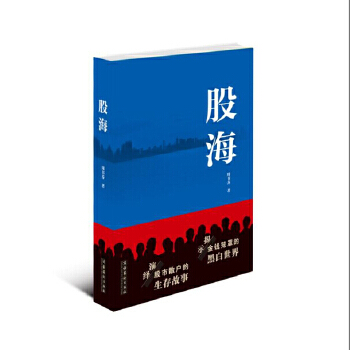 股海(pdf+txt+epub+azw3+mobi电子书在线阅读下载)