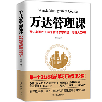 万达管理课(pdf+txt+epub+azw3+mobi电子书在线阅读下载)