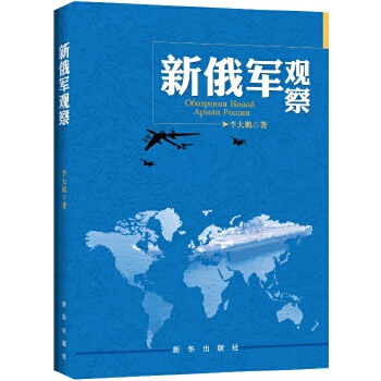 新俄军观察(pdf+txt+epub+azw3+mobi电子书在线阅读下载)