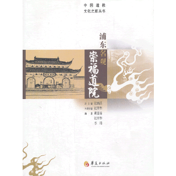 中国道教文化之旅丛书：浦东名观崇福道院(pdf+txt+epub+azw3+mobi电子书在线阅读下载)