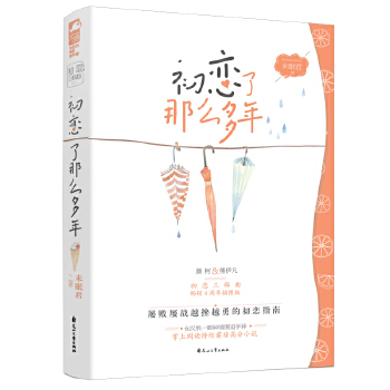 初恋了那么多年(pdf+txt+epub+azw3+mobi电子书在线阅读下载)