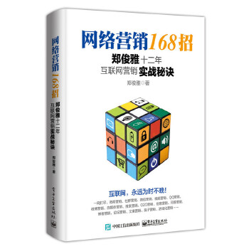 网络营销168招(pdf+txt+epub+azw3+mobi电子书在线阅读下载)