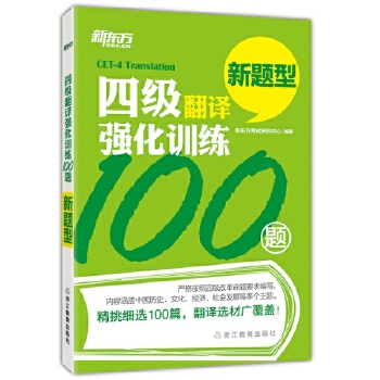 四级翻译强化训练100题(pdf+txt+epub+azw3+mobi电子书在线阅读下载)