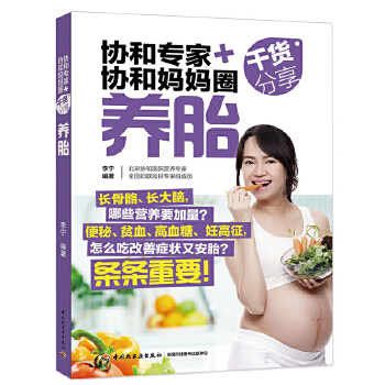 协和专家+协和妈妈圈干货分享：养胎(pdf+txt+epub+azw3+mobi电子书在线阅读下载)