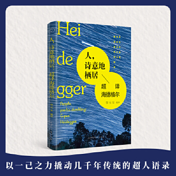 人，诗意地栖居：超译海德格尔(pdf+txt+epub+azw3+mobi电子书在线阅读下载)