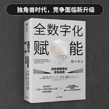 全数字化赋能：迎击颠覆者的竞争战略(pdf+txt+epub+azw3+mobi电子书在线阅读下载)