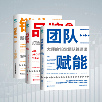 管理赋能系列（全套3册）：团队赋能+品牌赋能+销售赋能(pdf+txt+epub+azw3+mobi电子书在线阅读下载)