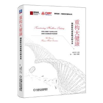 重构大健康(pdf+txt+epub+azw3+mobi电子书在线阅读下载)