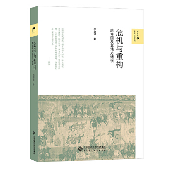 危机与重构-唐帝国及其地方诸侯(pdf+txt+epub+azw3+mobi电子书在线阅读下载)