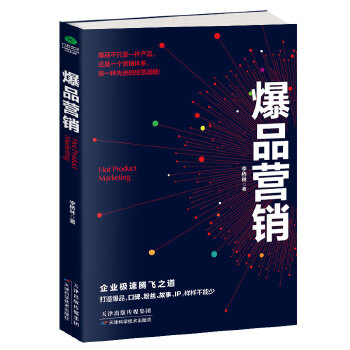 爆品营销(pdf+txt+epub+azw3+mobi电子书在线阅读下载)