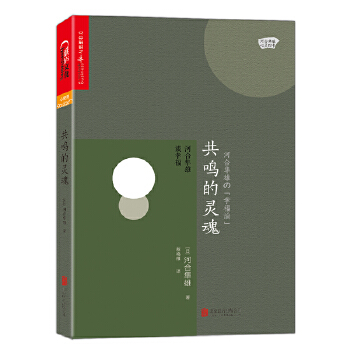 共鸣的灵魂：河合隼雄谈幸福(pdf+txt+epub+azw3+mobi电子书在线阅读下载)