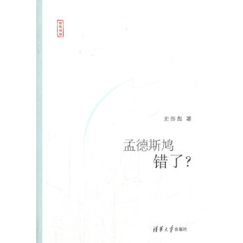 孟德斯鸠错了？(pdf+txt+epub+azw3+mobi电子书在线阅读下载)