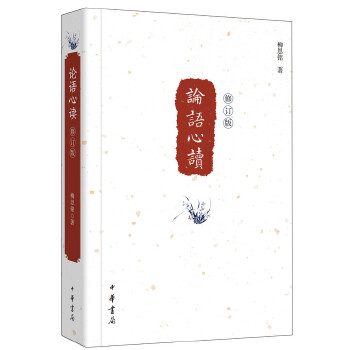 《论语心读》修订本(pdf+txt+epub+azw3+mobi电子书在线阅读下载)