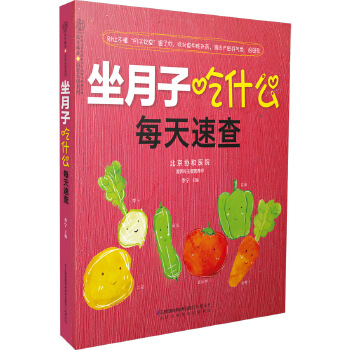 坐月子吃什么每天速查(pdf+txt+epub+azw3+mobi电子书在线阅读下载)