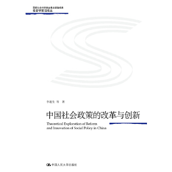 中国社会政策的改革与创新(pdf+txt+epub+azw3+mobi电子书在线阅读下载)