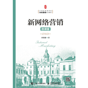 新网络营销（微课版）(pdf+txt+epub+azw3+mobi电子书在线阅读下载)