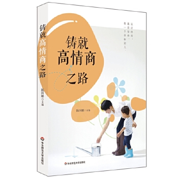 铸就高情商之路(pdf+txt+epub+azw3+mobi电子书在线阅读下载)