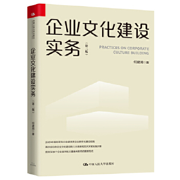 企业文化建设实务（第二版）(pdf+txt+epub+azw3+mobi电子书在线阅读下载)