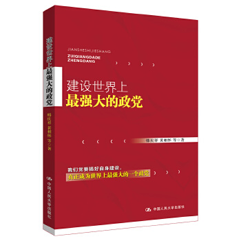 建设世界上最强大的政党(pdf+txt+epub+azw3+mobi电子书在线阅读下载)