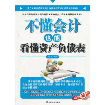 不懂会计也能看懂资产负债表(pdf+txt+epub+azw3+mobi电子书在线阅读下载)