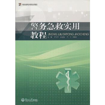 警务急救实用教程(pdf+txt+epub+azw3+mobi电子书在线阅读下载)