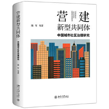 营建新型共同体:中国城市社区治理研究(pdf+txt+epub+azw3+mobi电子书在线阅读下载)